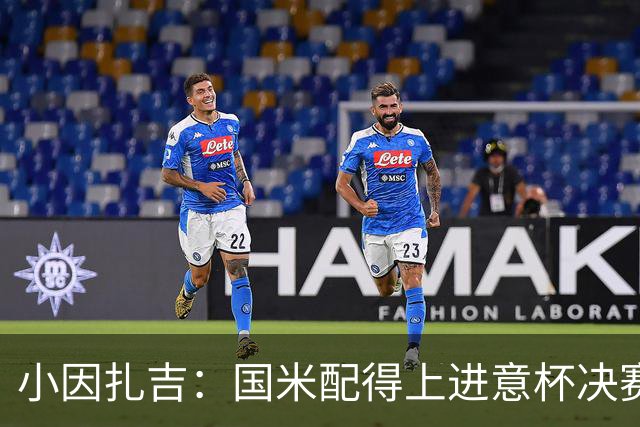 小因扎吉：国米配得上进意杯决赛 意甲也要获佳绩